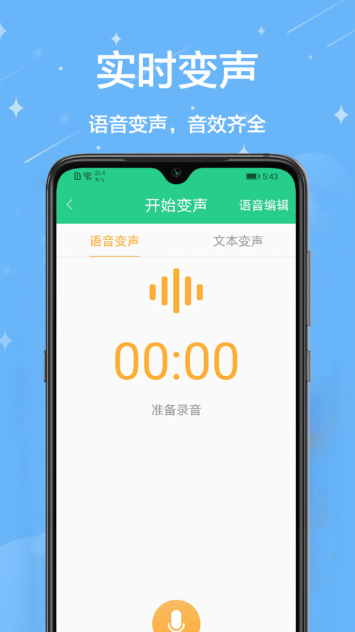 轻松变声器免费原版