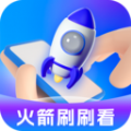 火箭刷刷看安卓官方版 v1.8.6