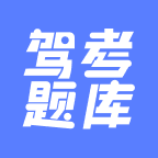 驾考题库大全2026