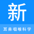 耳鼻咽喉科学新题库手机免费版