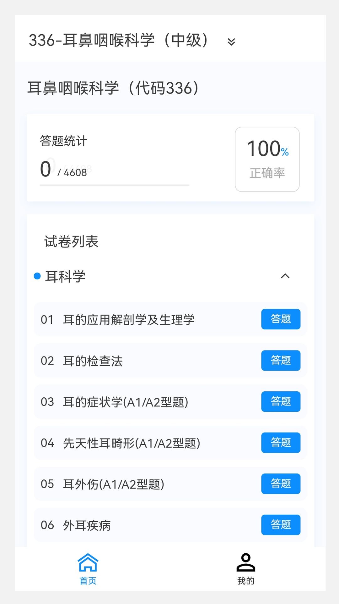 耳鼻咽喉科学新题库手机免费版图3