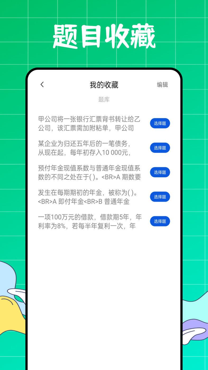 初级会计职称好题库安卓免费版图1
