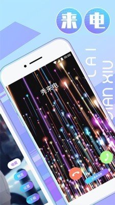秀来电官方最新版图3
