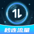 秒连流量免费原版