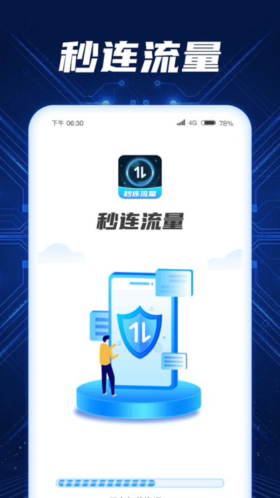秒连流量免费原版图1