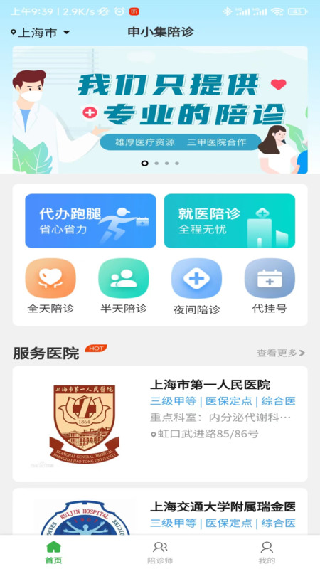 申小集陪诊手机最新版