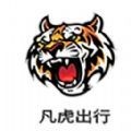 凡虎出行免费版