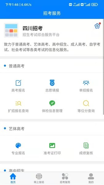 四川招考手机免费版图2