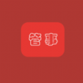 管事儿官方正版