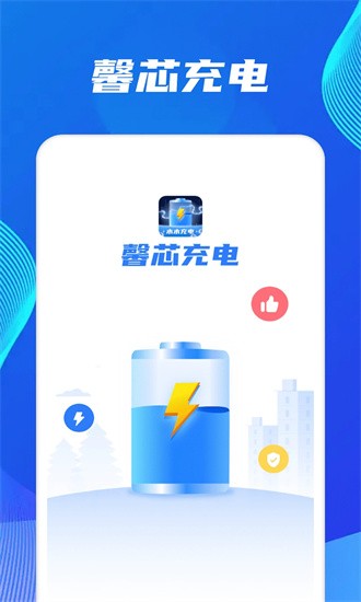 馨芯充电官方版图2