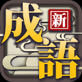 猜成语大合集红包版 V1.0