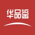 华品鉴免费版