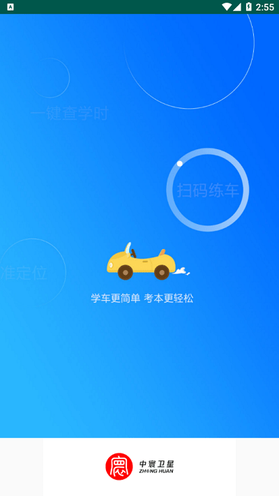 中寰学车手机正版(3)