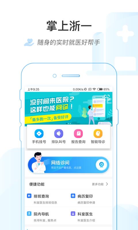 掌上浙一免费版