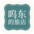 呜东的旅店免费原版