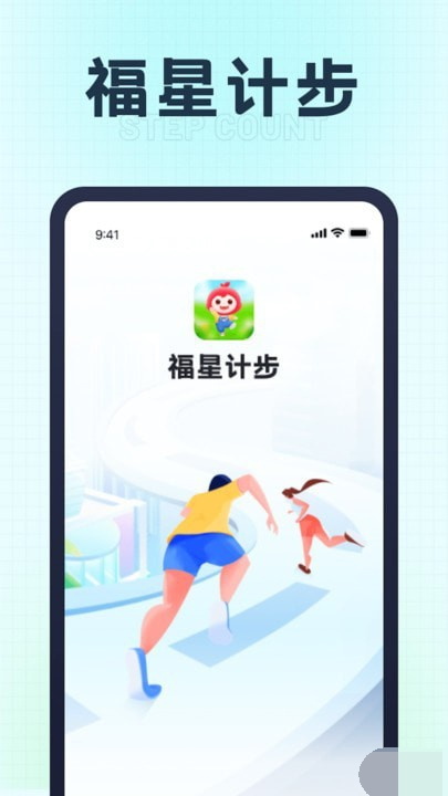 福星计步安卓免费版