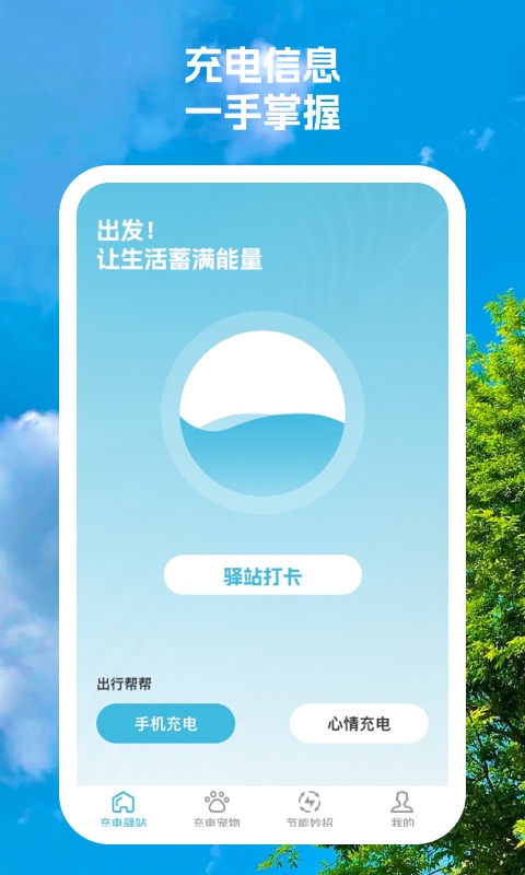 充电驿站原版