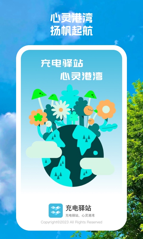 充电驿站原版