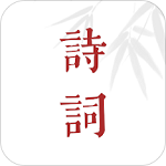 诗词歌赋手机正版