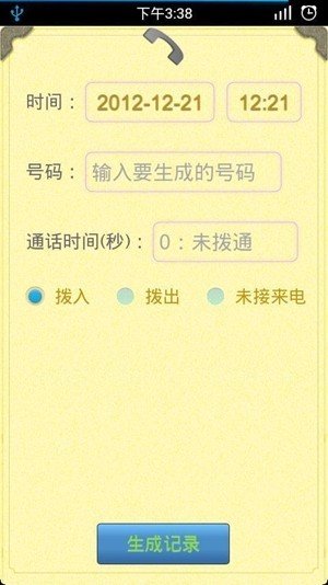通话记录生成器2026手机最新版图2