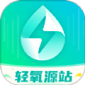 轻氧源站正版