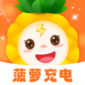 菠萝充电通用版