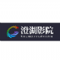 澄湖影院手机版