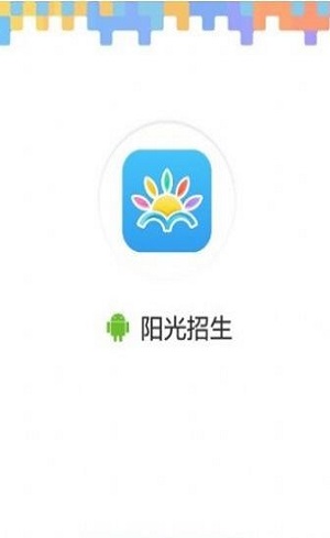 阳光招生官方版图1