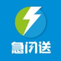 急闪送直装版