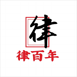 律百年手机免费版