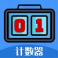 每日计数器通用版