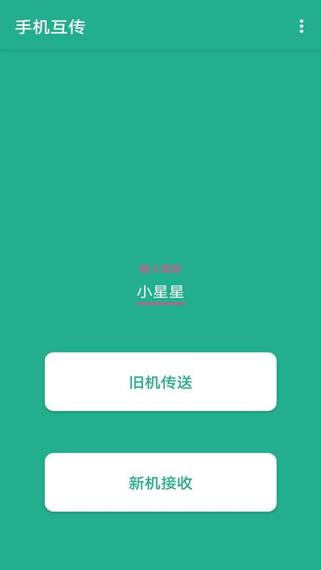 一键快传免费版