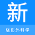 烧伤外科学新题库最新版