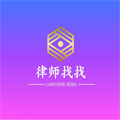 律师找找安卓直装版