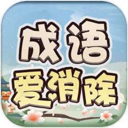 成语爱消除红包版