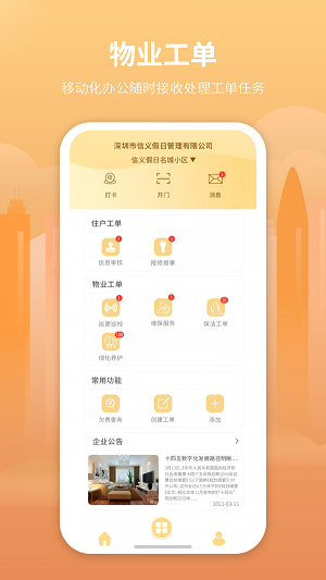 筑里物业最新免费版