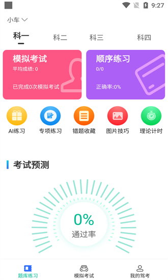 驾考学院安卓官方版图1