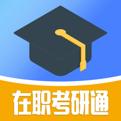 在职考研通安卓直装版