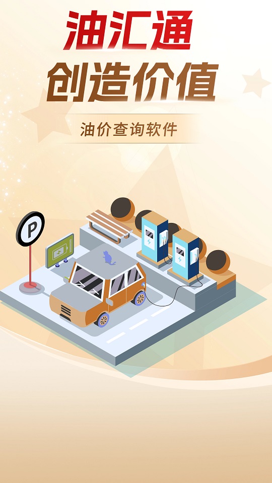 油汇通手机免费版图1