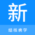 结核病学新题库安卓直装版