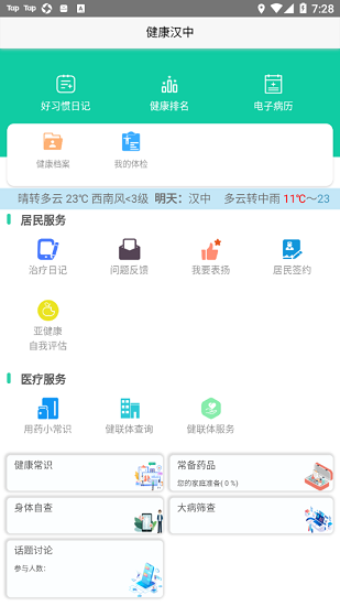 健康汉中居民端官方最新版