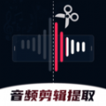音频剪辑提取合音师安卓直装版