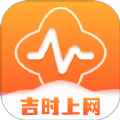 吉时上网直装版