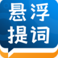 标准提词器原版