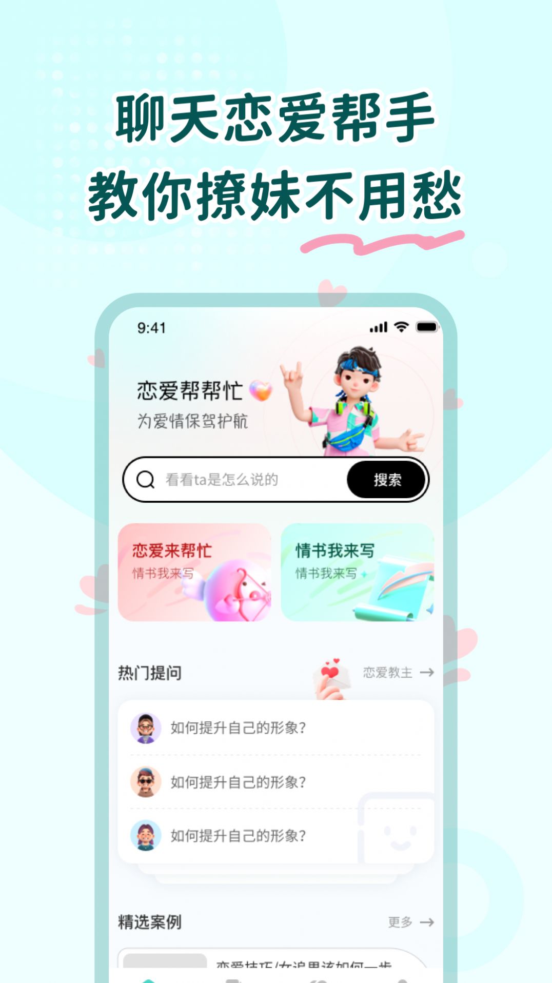 恋爱帮帮忙手机最新版图2