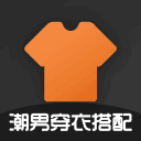 潮男穿衣搭配最新免费版