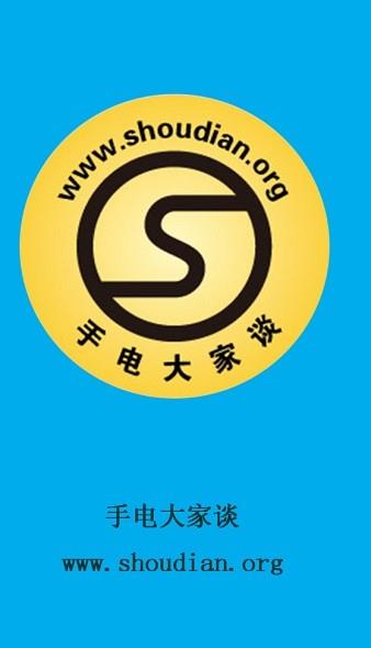 手电大家谈安卓直装版图3