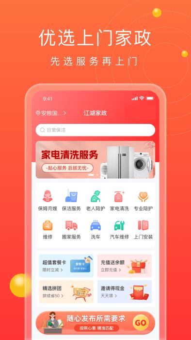 江湖家政手机免费版