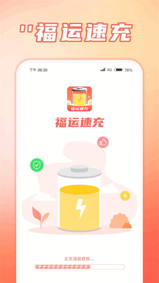 福运速充最新免费版
