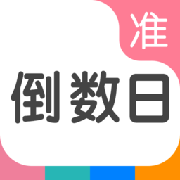 准点倒数日最新版
